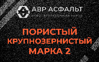Пористая крупнозернистая смесь марки 2 в Аропаккузи