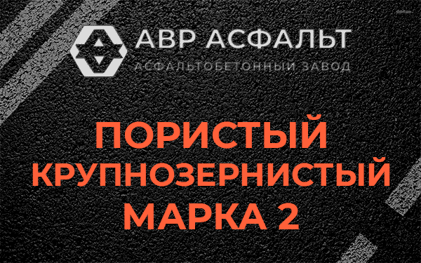 Пористый крупнозернистый марка 2 в Аропаккузи