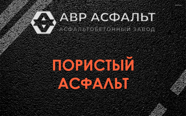 Пористый асфальт в Аропаккузи