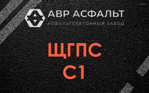 ЩГПС С1 в Аропаккузи