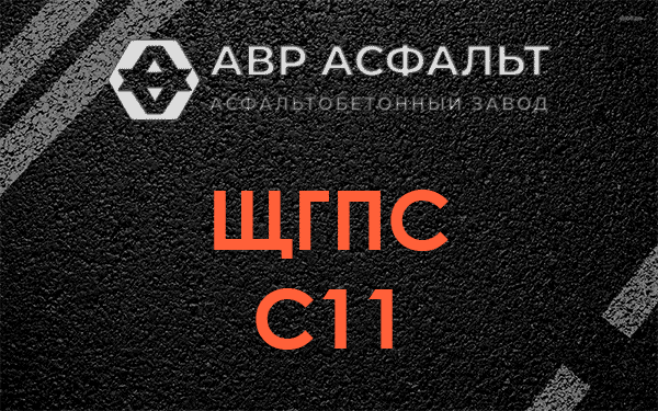 ЩГПС С11 в Аропаккузи