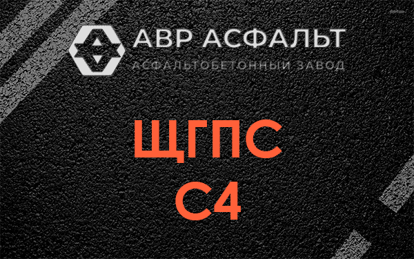 ЩГПС С4 в Аропаккузи
