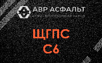 ЩГПС С6 в Аропаккузи