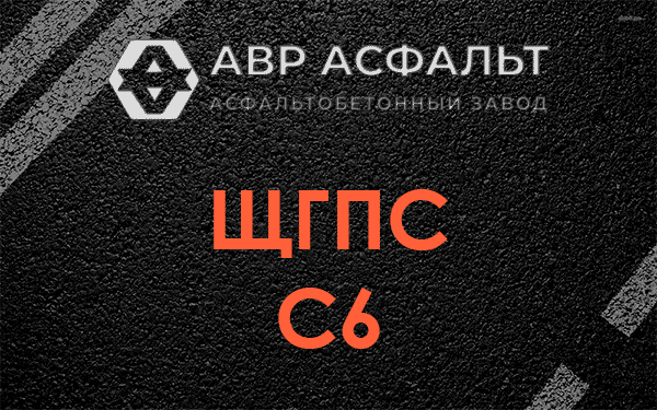 ЩГПС С6 в Аропаккузи