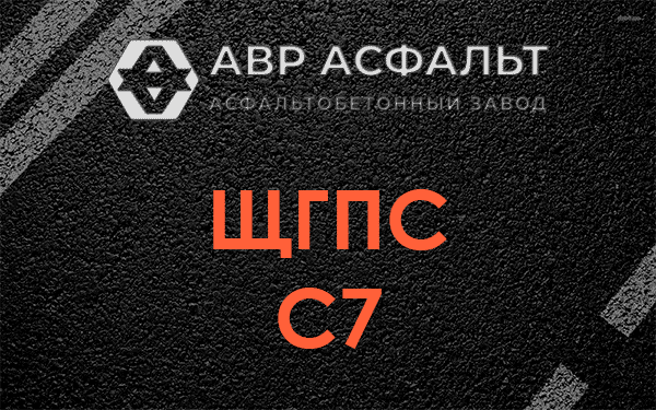 ЩГПС С7 в Аропаккузи