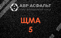 ЩМА-5 в Аропаккузи