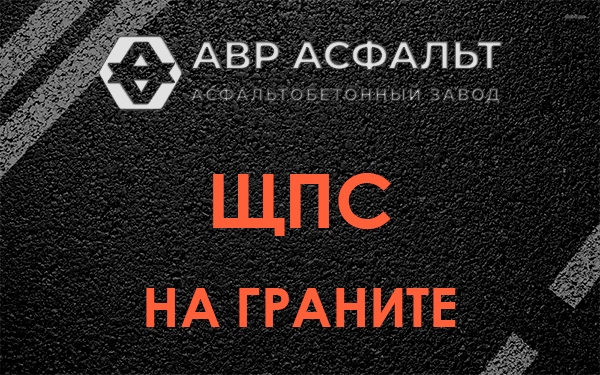 ЩПС на граните в Аропаккузи