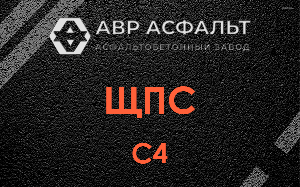 ЩПС С4 в Аропаккузи
