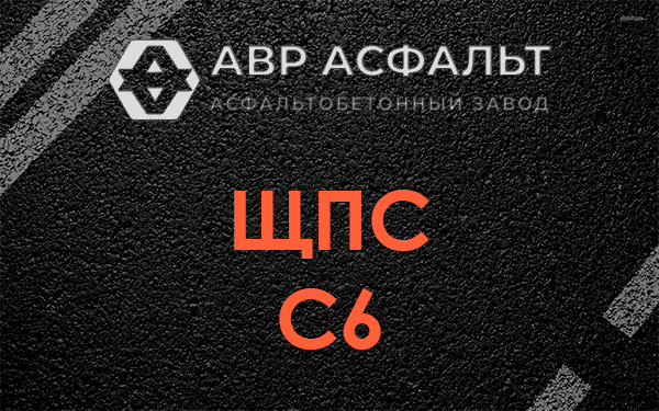ЩПС С6 в Аропаккузи