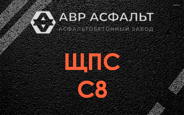 ЩПС С8 в Аропаккузи