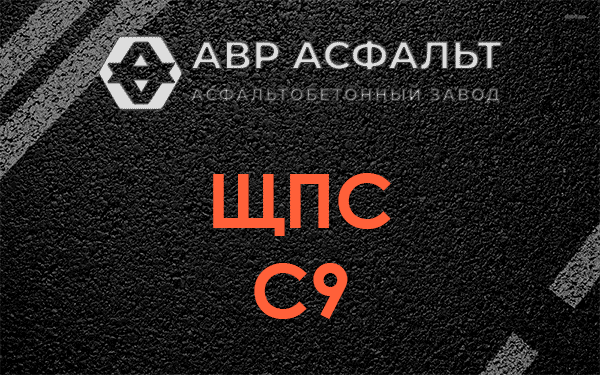 ЩПС С9 в Аропаккузи