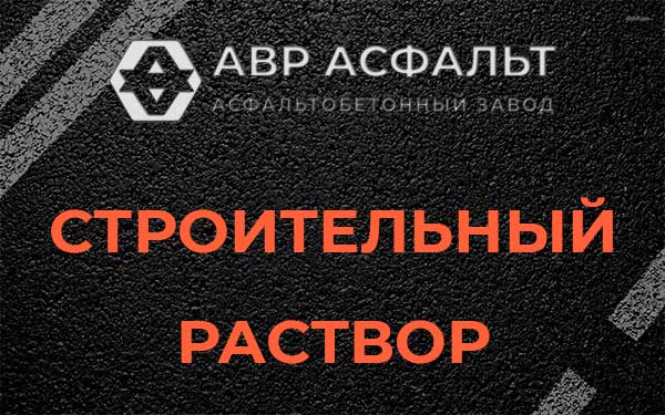 Строительный раствор в Аропаккузи