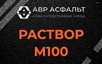 Раствор М100 в Аропаккузи