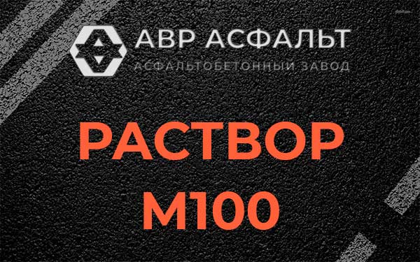 Раствор М100 в Аропаккузи