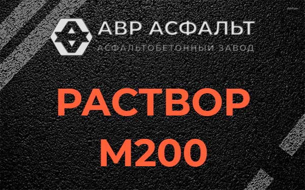 Раствор М200 в Аропаккузи
