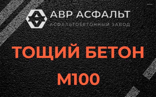 Тощий бетон М100 в Аропаккузи