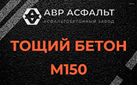 Тощий бетон 150 в Аропаккузи