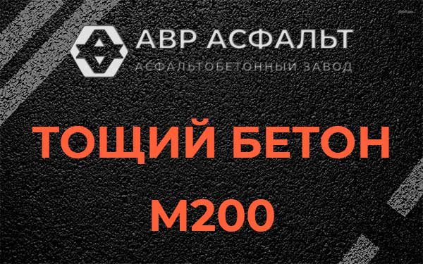 Тощий бетон М200 в Аропаккузи