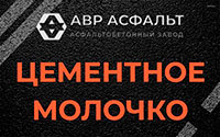 Цементное молочко в Аропаккузи